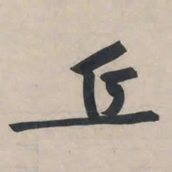 黄庭坚丘书法图片