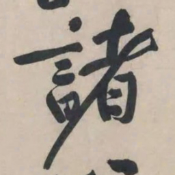 黄庭坚诸书法图片