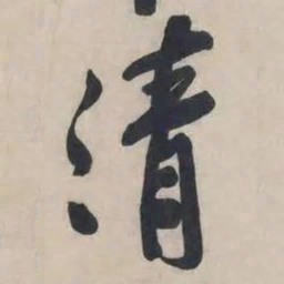 黄庭坚清书法图片