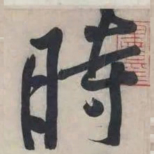 黄庭坚时书法图片