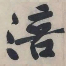 黄庭坚涪书法图片
