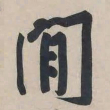 黄庭坚间书法图片