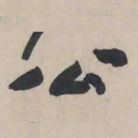 黄庭坚公书法图片