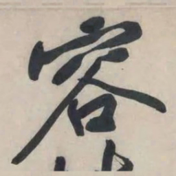 黄庭坚容书法图片
