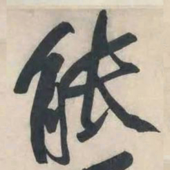 黄庭坚能书法图片