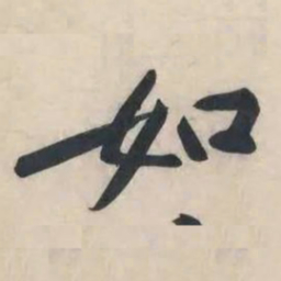 黄庭坚如书法图片