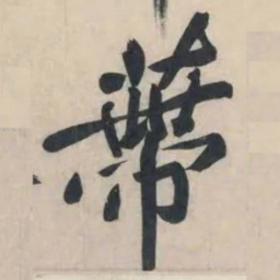 黄庭坚蒂书法图片