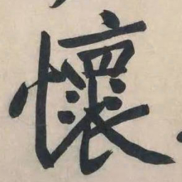 黄庭坚怀书法图片