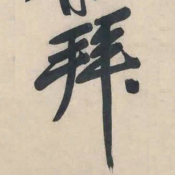 黄庭坚拜书法图片