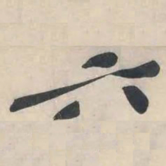 黄庭坚六书法图片