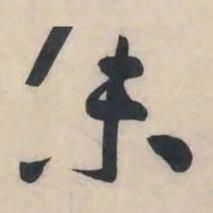 黄庭坚未书法图片