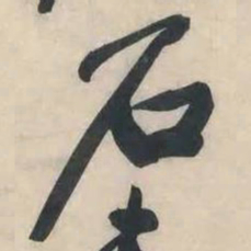黄庭坚石书法图片