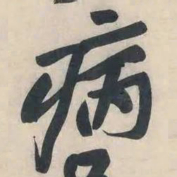 黄庭坚病书法图片
