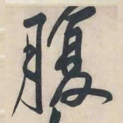 黄庭坚腹书法图片