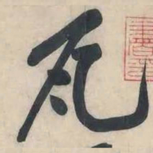 黄庭坚瓦书法图片