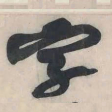黄庭坚字书法图片