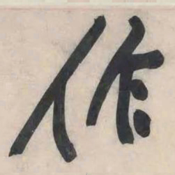 黄庭坚作书法图片