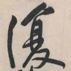 黄庭坚复书法图片