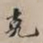 吴宽克书法图片