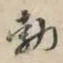 吴宽勃书法图片