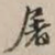 吴宽屠书法图片