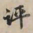 吴宽评书法图片