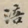 吴宽涪书法图片