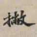 吴宽撇书法图片