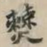 吴宽僰书法图片