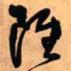 王铎虽书法图片