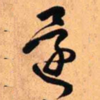王铎还书法图片