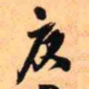 王铎庚书法图片
