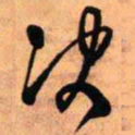 王铎决书法图片