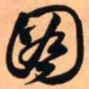 王铎图书法图片
