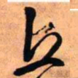 王铎丘书法图片
