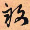 王铎亩书法图片