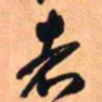 王铎者书法图片