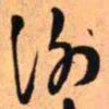 王铎谢书法图片