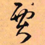 王铎贾书法图片