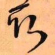 王铎取书法图片