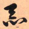 王铎恶书法图片