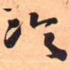 王铎冷书法图片