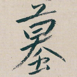 朱耷蟇书法图片