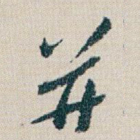 朱耷并书法图片