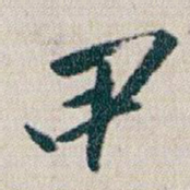 朱耷甲书法图片