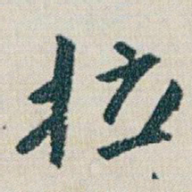 朱耷拉书法图片