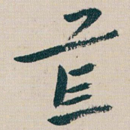 朱耷荒书法图片