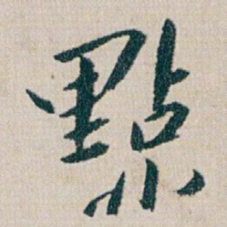 朱耷㸃书法图片