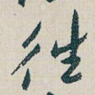朱耷徃书法图片