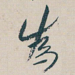 朱耷為书法图片